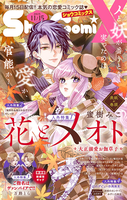 Sho-ComiX 2025年11/15号増刊