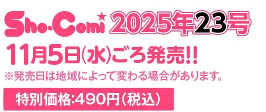 Sho-Comi2010年9号 Sho-Comi 2025年9/20・10/5合併号(2025年9月5日発売)[雑誌