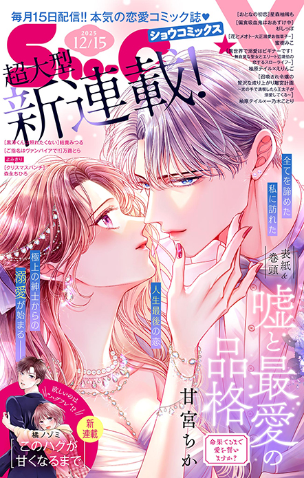 Sho-ComiX 2025年12/15号増刊