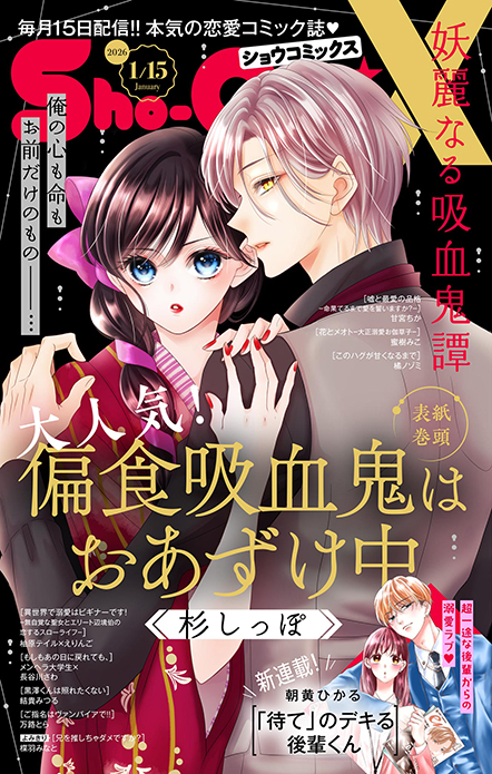 Sho-ComiX 2026年1/15号増刊