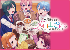 恋部は今日もメロエピトークが止まらない！ 