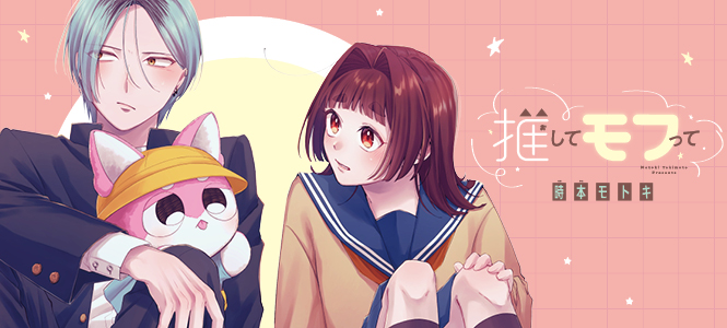 推してモフって