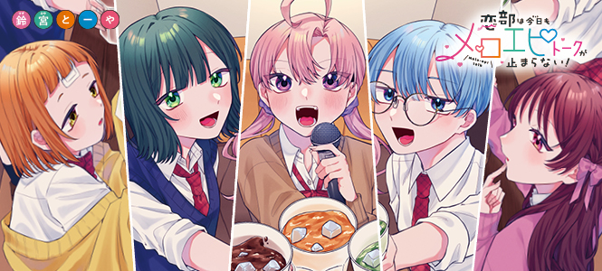 恋部は今日もメロエピトークが止まらない！