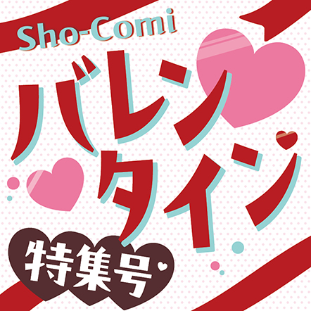 次号予告｜Sho-Comiねっと-小学館コミック