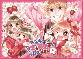 ヤンキーに恋と育児はムズすぎるR 足立原ひかり×小野ゆりえ 