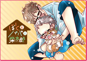 ぼくとパパと柴太郎 チキン・ノリコ