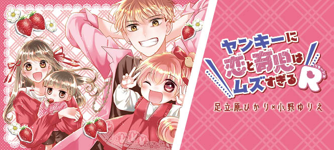 ヤンキーに恋と育児はムズすぎるR