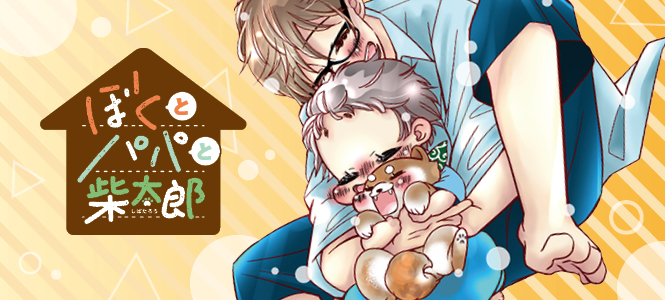 ぼくとパパと柴太郎