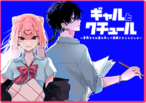 ギャルとクチュール～有明モモは服を作って優勝することにした～ 