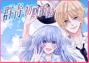 群青に初期衝動 北条よしの