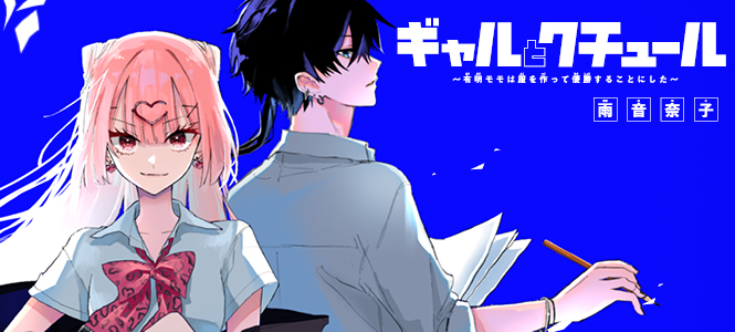 ギャルとクチュール～有明モモは服を作って優勝することにした～