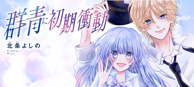 群青に初期衝動