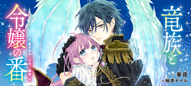 竜族と令嬢の番 重すぎる二千年、溺愛