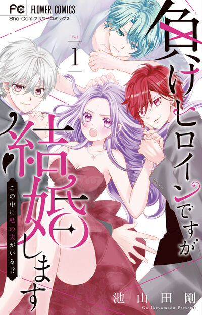 ハイスペ婚約者たちとの予測不能な婚活ラブ
