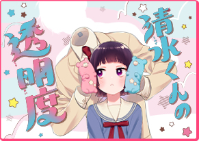 清水くんの透明度 黒乃ロク