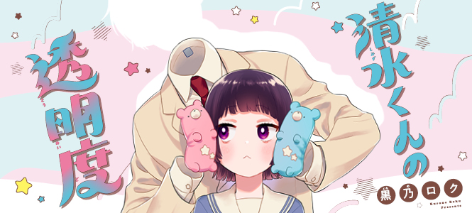 清水くんの透明度