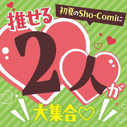 次号予告｜Sho-Comiねっと-小学館コミック