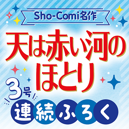 次号予告｜Sho-Comiねっと-小学館コミック