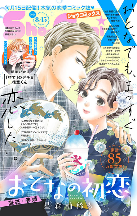 Sho-ComiX 2026年8/15号増刊