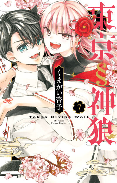 和風×獣人ファンタジー 堂々完結！