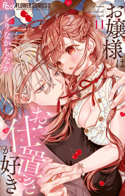 累計２８０万部！オトナの溺愛ラブ！
