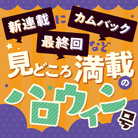 次号予告｜Sho-Comiねっと-小学館コミック